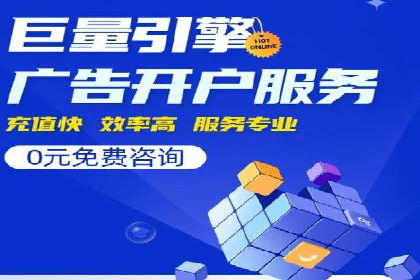 百度推广代理服务优势解析